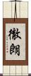 徹朗 Scroll