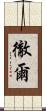 徹爾 Scroll