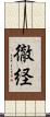 徹経 Scroll