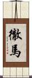 徹馬 Scroll