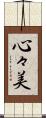 心々美 Scroll