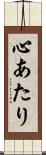 心あたり Scroll