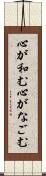 心が和む Scroll
