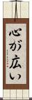 心が広い Scroll