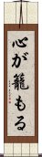 心が籠もる Scroll