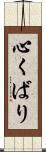心くばり Scroll