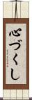 心づくし Scroll