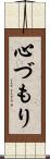 心づもり Scroll