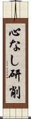 心なし研削 Scroll
