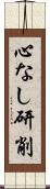 心なし研削 Scroll