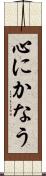 心にかなう Scroll