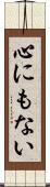 心にもない Scroll
