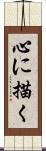 心に描く Scroll