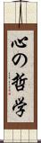 心の哲学 Scroll