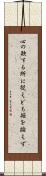 心の欲する所に従えども矩を踰えず Scroll