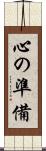 心の準備 Scroll