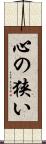 心の狭い Scroll