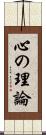 心の理論 Scroll