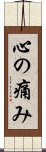 心の痛み Scroll