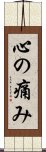 心の痛み Scroll