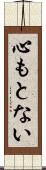 心もとない Scroll