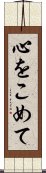 心をこめて Scroll
