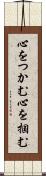 心をつかむ Scroll