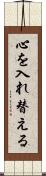 心を入れ替える Scroll