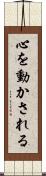 心を動かされる Scroll