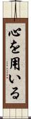 心を用いる Scroll