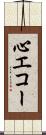 心エコー Scroll