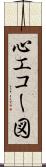 心エコー図 Scroll
