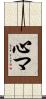心マ Scroll