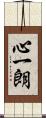 心一朗 Scroll