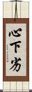 心下劣 Scroll