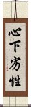 心下劣性 Scroll