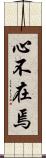 心不在焉 Scroll