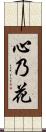 心乃花 Scroll
