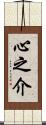 心之介 Scroll