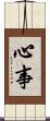 心事 Scroll