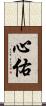 心佑 Scroll