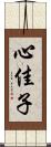 心佳子 Scroll