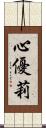 心優莉 Scroll
