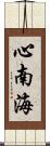 心南海 Scroll