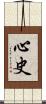 心史 Scroll