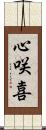 心咲喜 Scroll