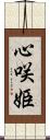 心咲姫 Scroll