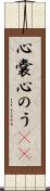 心嚢 Scroll