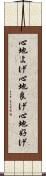 心地よげ Scroll