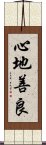 心地善良 Scroll